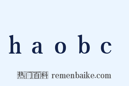 haobc是什么意思的图片